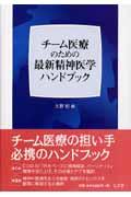 チーム医療のための最新精神医学ハンドブック