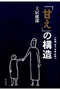 「甘え」の構造 増補普及版