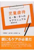 児童虐待父・母・子へのケアマニュアル