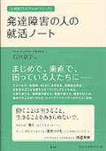 人材紹介のプロがつくった発達障害の人の就活ノート