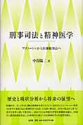 刑事司法と精神医学