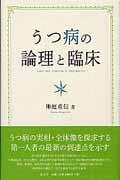 うつ病の論理と臨床