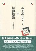 あまのじゃくと精神療法