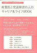 産業医と発達障害の人のキャリア&ライフBOOK / 人材紹介のプロと精神科医が答える