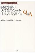 発達障害の大学生のためのキャンパスライフＱ＆Ａ