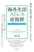 海外生活ストレス症候群