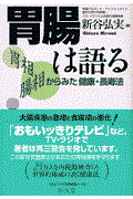 胃腸は語る / 胃相腸相からみた健康・長寿法