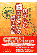 抜かない歯医者さんの矯正の話 / 2000の症例から語る