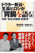 ドクター新谷・生島ヒロシが「胃腸を語る」