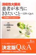 潰瘍性大腸炎患者が本当にききたいこと