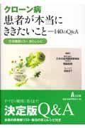 クローン病患者が本当にききたいこと