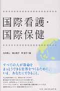 国際看護・国際保健