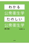 わかる公衆衛生学・たのしい公衆衛生学