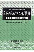 日本のふるさとことば集成