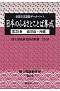 日本のふるさとことば集成