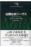 比類なきジーヴス