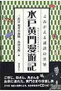 水戸黄門漫遊記