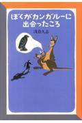 ぼくがカンガルーに出会ったころ