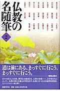 仏教の名随筆