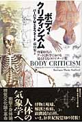 ボディ・クリティシズム / 啓蒙時代のアートと医学における見えざるもののイメージ化
