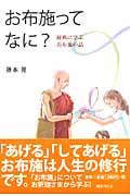 お布施ってなに? / 経典に学ぶお布施の話