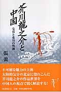 芥川龍之介と中国