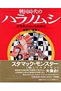 戦国時代のハラノムシ / 『針聞書』のゆかいな病魔たち