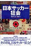 日本サッカー狂会