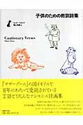 子供のための教訓詩集