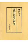 神宮祭祀の研究