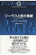 ジーヴスと恋の季節