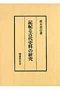 記紀と古代史料の研究