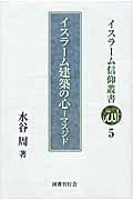 イスラーム建築の心ーマスジド