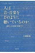 人は音・音楽をどのように聴いているのか / 統計による実証と楽曲リスト