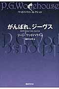 がんばれ、ジーヴス