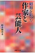 昭和を彩った作家と芸能人