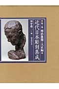 近代日本彫刻集成 第2巻(明治後期・大正編)