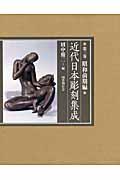 近代日本彫刻集成 第3巻(昭和前期編)