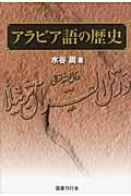 アラビア語の歴史