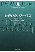 お呼びだ、ジーヴス