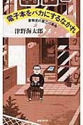 電子本をバカにするなかれ / 書物史の第三の革命