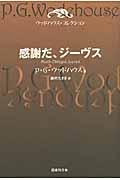 感謝だ、ジーヴス