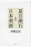 夏目漱石と日本美術