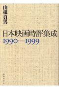 日本映画時評集成１９９０ー１９９９