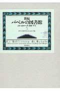 新編バベルの図書館 5(ドイツ・イタリア・スペイン・ロシア編)
