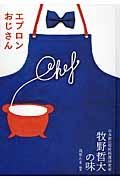 エプロンおじさん / 日本初の男性料理研究家牧野哲大の味
