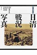 日清戦況写真 復刻版