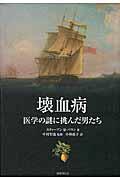 壊血病 / 医学の謎に挑んだ男たち