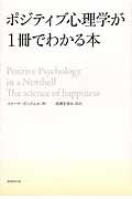 ポジティブ心理学が1冊でわかる本
