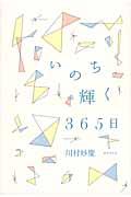 いのち輝く365日